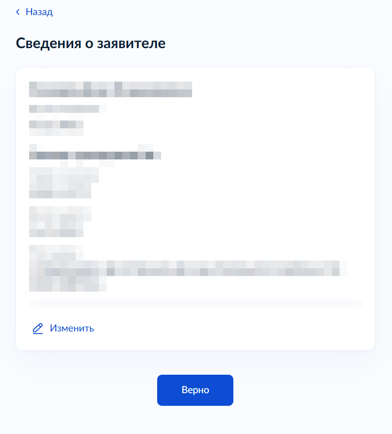 Сверяем данные заявителя